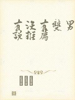 有没有双男主小说推荐