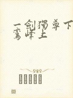 一剑独尊下载青鸾峰上