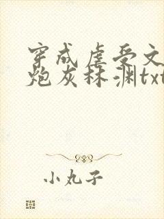 穿成虐受文里的炮灰林渊txt 小说