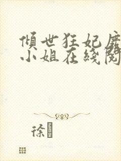 倾世狂妃废材三小姐在线阅读
