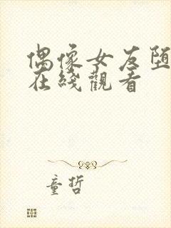 偶像女友堕落6在线观看
