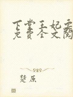 下堂王妃要逆袭免费全文阅读