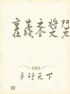 重生之将门毒后在线全文免费阅读