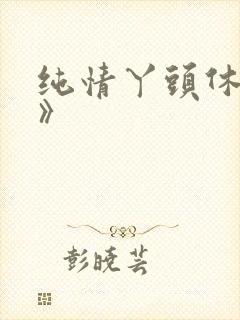 纯情丫头休想逃》封面
