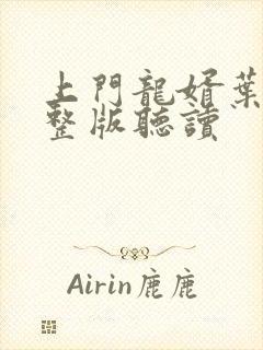 上门龙婿叶辰完整版听读