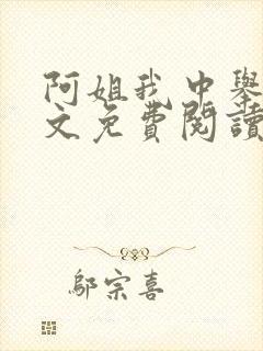 阿姐我中举了全文免费阅读笔趣阁封面