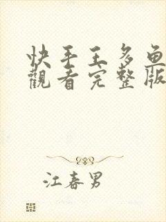 快手王多鱼在线观看完整版免费