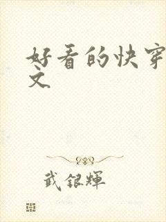 好看的快穿po文