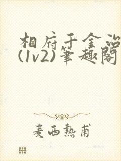 相府千金治病记(1v2)笔趣阁封面