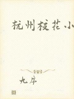 杭州校花小薇封面