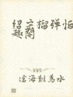 绍宋榴弹怕水笔趣阁