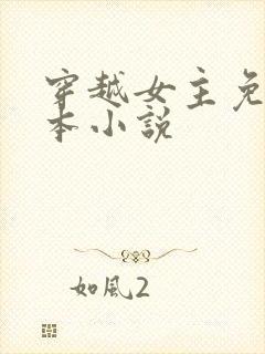 穿越女主免费完本小说