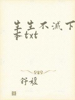 生生不灭下载全本txt