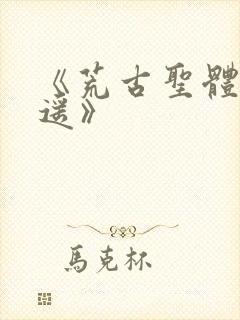 《荒古圣体君逍遥》封面