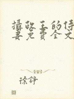 摄政王的侍爱逃妻免费全文阅读