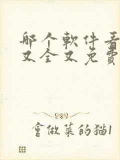 哪个软件看漫画又全又免费