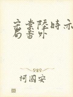 宋棠陆时亦大结局番外