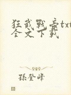 狂武战帝txt全文下载