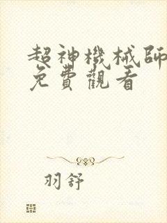 超神机械师漫画免费观看