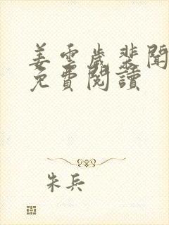 姜云岁裴闻小说免费阅读