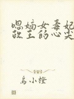 嗯嫡女毒妃:摄政王的心尖宠