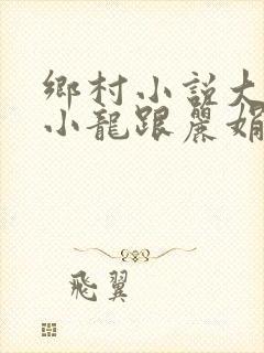 乡村小说大凶器小龙跟丽娟全文封面