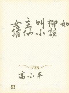 女主叫柳如烟的修仙小说