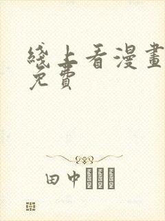 线上看漫画软件免费
