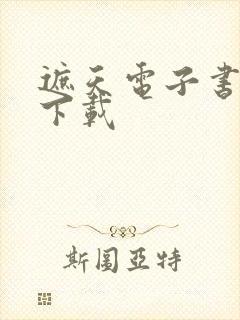 遮天电子书免费下载封面