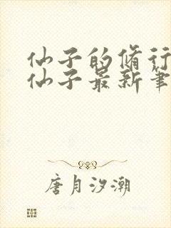 仙子的修行曦月仙子最新笔趣阁txt封面