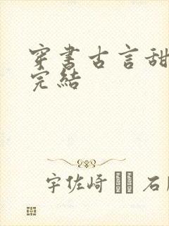 穿书古言甜宠文完结
