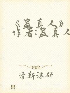 《蛊真人》——作者:蛊真人封面