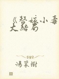 《替嫁小毒妃》大结局