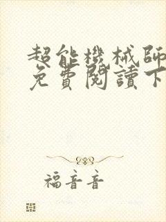 超能机械师漫画免费阅读下拉式六漫画