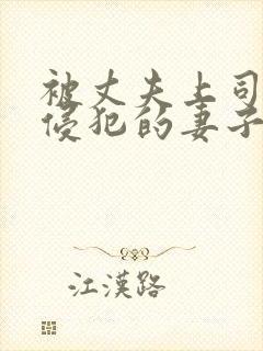 被丈夫上司每天侵犯的妻子中字在线观看封面