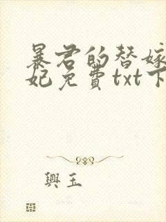 暴君的替嫁小毒妃免费txt下载