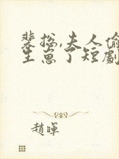 裴总,夫人偷偷生崽了短剧
