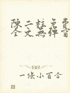 陈二柱免费阅读全文无弹窗最新章节