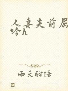 人妻夫前屈辱呻吟h