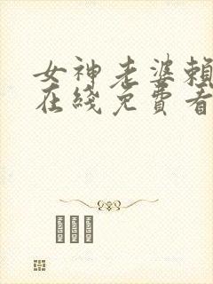 女神老婆赖上我在线免费看封面