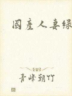 国产人妻绿帽