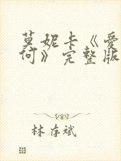 莫妮卡《爱我几何》完整版封面