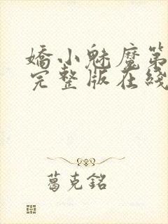 娇小魅魔第一季完整版在线观看免费高清