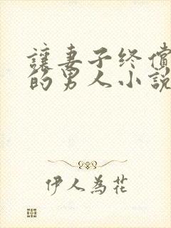 让妻子终偿试别的男人小说