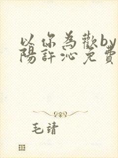 以你为欢by罗阳许沁免费阅读笔趣阁