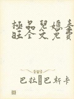 极品儿媳秦雨老旺全文免费阅读封面