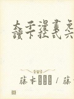 太子漫画免费阅读下拉式六漫画