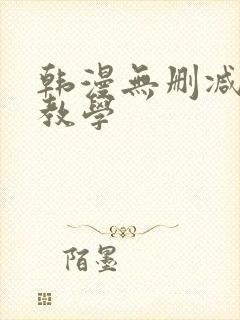 韩漫无删减秘密教学
