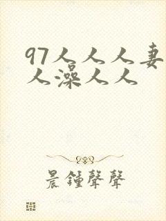 97人人人妻人人澡人人封面