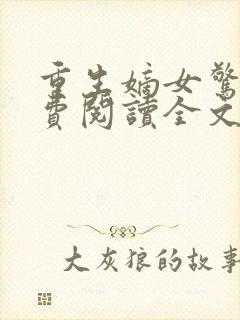 重生嫡女惊华免费阅读全文
